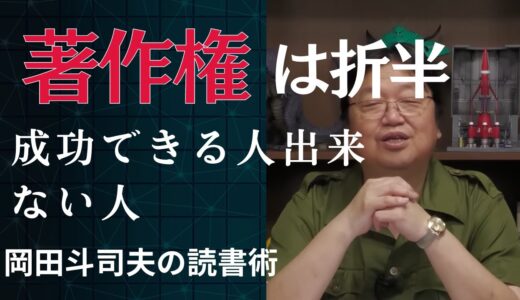 岡田集【岡田斗司夫　切り抜き　成功できる人出来ない人の違いは？　著作権は折半あった方が良い？　岡田斗司夫の読書術】