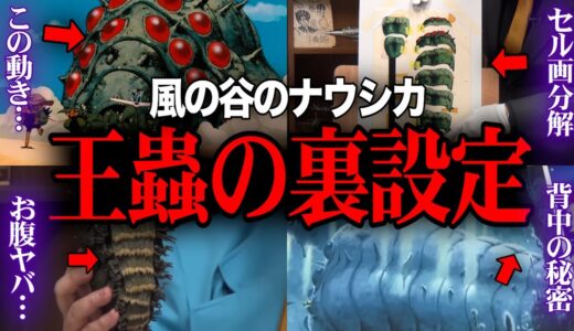 【王蟲の裏設定】風の谷のナウシカ・セル画を見て驚愕…庵野秀明も気づかない王蟲の背中の秘密【岡田斗司夫 / サイコパスおじさん / 人生相談 / 切り抜き】
