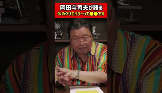 【岡田斗司夫】最近のクリエイターって本当に●●なんですよね 　#shorts