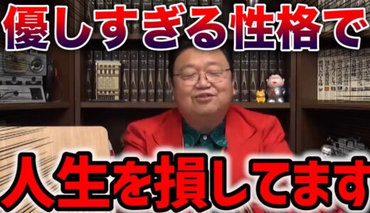 【岡田斗司夫】優しすぎる性格に困っています・・・【サイコパスの人生相談】