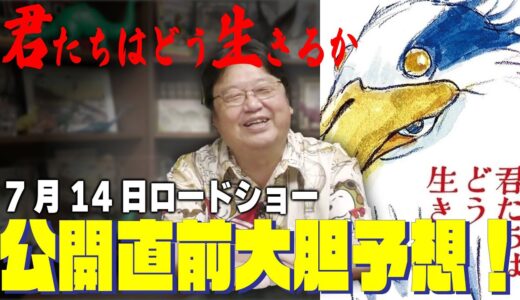 【君たちはどう生きるか】斗司夫の予想を映画公開前にチェック！/7月14日公開！直前大胆予想！/ナウシカ２は〇〇がやるよ！【岡田斗司夫/切り抜き/サイコパス/人生相談】
