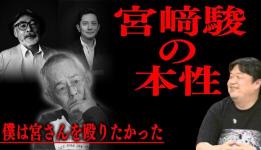 【宮﨑駿の本性】本当の駿を皆は知らない・・・/天才のみに許された傍若無人の数々/ゲド戦記を巡る父と子の争い/僕は宮さんを殴りたくなった（鈴木敏夫）【岡田斗司夫/切り抜き/ジブリ/君たちはどう生きるか】