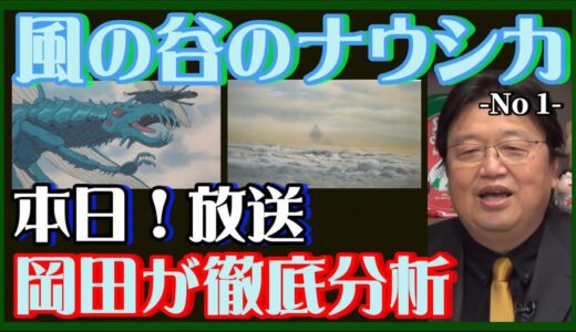 【岡田斗司夫】本日放送『風の谷のナウシカ』岡田先生の徹底分析♪-No 1-【岡田斗司夫ゼミ、切り抜き、サイコパス、ジブリ、宮崎駿、高畑勲】