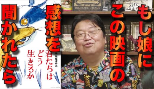 【君たちはどう生きるか】の感想を娘に聞かれたら【岡田斗司夫/切り抜き】宮﨑駿 ジブリ