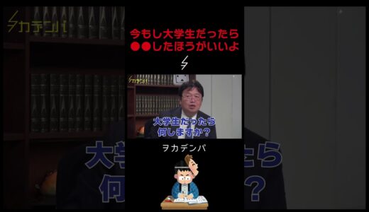 今もし大学生なら〇〇をしといたほうがいいよ【岡田斗司夫/切り抜き/サイコパスおじさん】