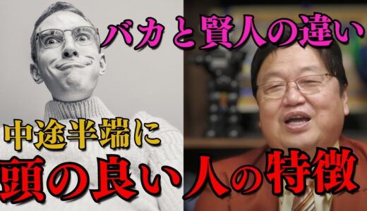 【バカと賢人】バカと賢人…中途半端に頭の良い人の特徴！僕はどっち！？【岡田斗司夫/切り抜き/としお講座/サイコパスおじさん】