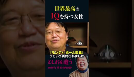 【岡田斗司夫】数学者の常識を覆した「世界一」頭が良い女性【岡田斗司夫切り抜き/切り取り/としおを追う】#shorts