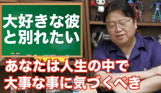 大好きな彼と別れたい感情について【岡田斗司夫】