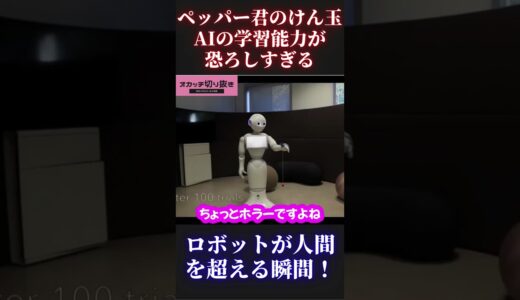 【岡田斗司夫】ペッパー君のけん玉【AI ターミネーター ロボット 人工知能 機械学習 コンピューター 切り抜き ホリエモン オタキング 岡田斗司夫切り抜き ひろゆき】 #Short #Shorts