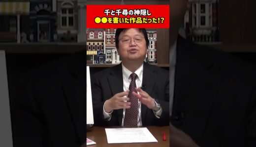 【岡田斗司夫】千と千尋の神隠しに隠された裏テーマを開設します【ジブリ】  #shorts