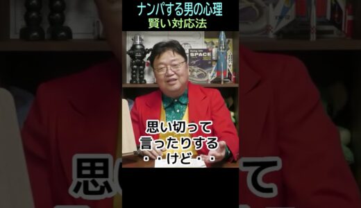 【ナンパする男の心理】⑥賢い女性の対処法・・トシ爺ファン【岡田斗司夫切り抜き】#shorts