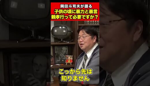 【岡田斗司夫】親孝行って果たして本当に必要なのでしょうか？【切り抜き】#shorts