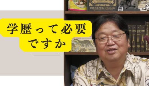 学歴って必要ですか 岡田斗司夫　切り抜き　岡田集