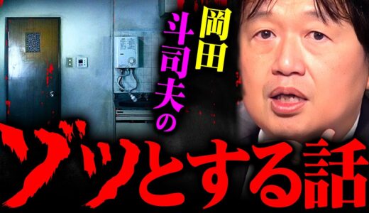 『ゴミ袋を開けると中から●●が…』岡田斗司夫のゾッとする話 完全解説総まとめ【作業用 睡眠用 岡田斗司夫 切り抜き サイコパス 怖い話 恐怖 心霊 オカルト ホラー】