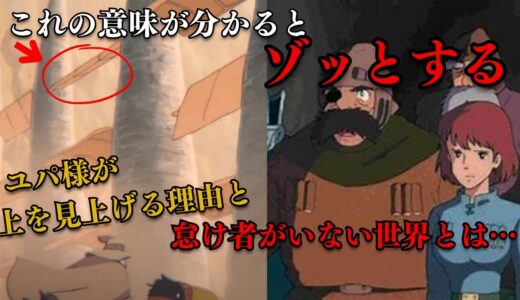 【風の谷のナウシカ】この意味が分かるとゾッとします！！ユパ様が上を見上げる理由と怠け者がいない世界とは…【岡田斗司夫/切り抜き/としお講座/サイコパスおじさん】