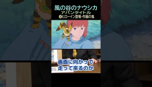 【風の谷のナウシカ】➑ヒローイン登場★ショート動画★第 8 弾アバンタイトル考察・・・・トシ爺ファン【岡田斗司夫切り抜き】#shorts