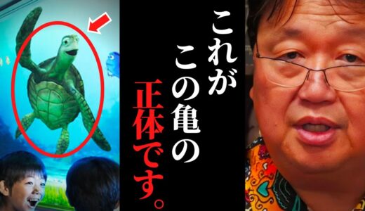 【驚きの真実】タートルトークの仕組みを本人（亀）の目の前で見破ってしまった　Googleマップから消されたディズニーランドの闇【岡田斗司夫 / サイコパスおじさん / 人生相談 / 切り抜き】