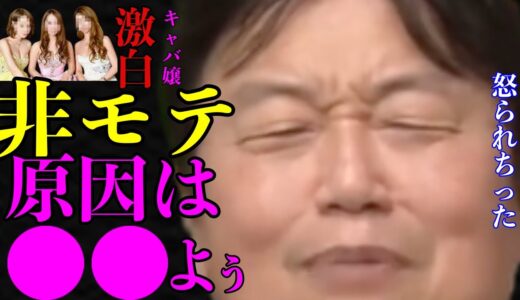 【キャバ嬢激白】『あなたたちがモテないのは見た目じゃない。〇〇です。なぜ岡田さんは非モテ論でこれを言わないの？』サイコパスが考える４大非モテ理由と比較して。【岡田斗司夫/切り抜き/サイコパスおじさん】