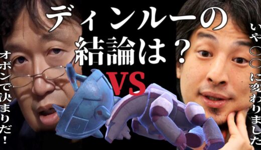 【視聴者リクエスト】ひろゆきと岡田斗司夫がディンルーの結論を徹底討論！のはずが、岡田斗司夫がクソなまずに対して、、【ポケモンSV】【ひろゆきポケモン実況】