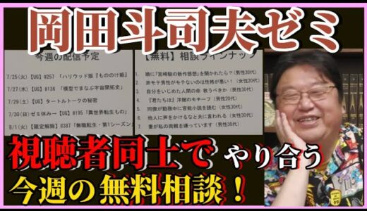 【岡田斗司夫】熱中症注意！先生も…そんな中でも無料相談が盛り上がってます♪【岡田斗司夫ゼミ、切り抜き、サイコパス、相談、質問】