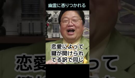 【幽霊に憑りつかれる】★ショート動画編集★⑳存在しない・・・・トシ爺ファン【岡田斗司夫切り抜き】#shorts