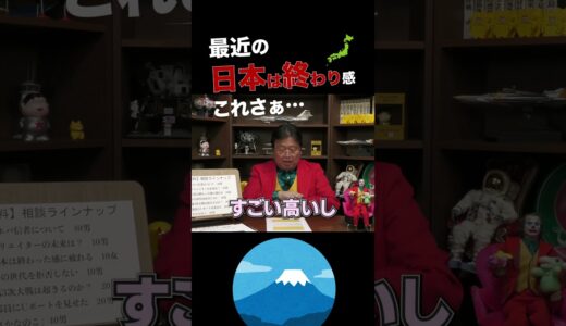 【人生相談】「日本は終わった」感に心がやられています。→岡田斗司夫の回答は…【岡田斗司夫/切り抜き】 #shorts