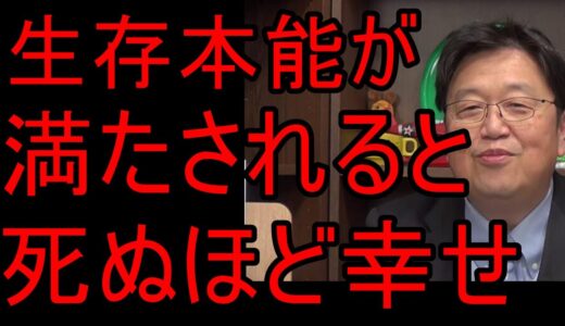 【岡田斗司夫】人間は生存戦略を満たすと幸せになれる。【資産1397万円】
