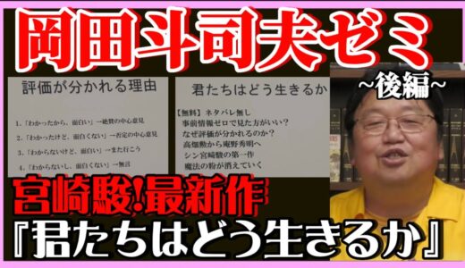 【岡田斗司夫】ついに宮崎駿の最新作が‼️『君たちはどう生きるか』~後編~【岡田斗司夫ゼミ、切り抜き、サイコパス、宮崎駿、君たちはどう生きるか、アニメ】
