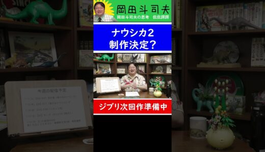 【ナウシカ２ 】ジブリ次回作を準備中？【岡田斗司夫予想】#Shorts