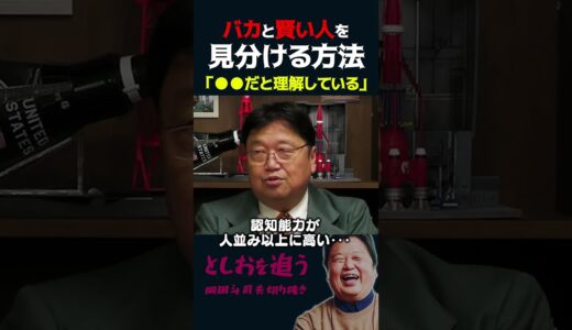【岡田斗司夫】「バカ」は常に自分を過大評価する【岡田斗司夫切り抜き/切り取り/としおを追う】#shorts