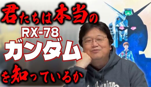 【君たちは本当のガンダムを知っているか】アニメ放送開始当時のちょっとした裏話です。まぁ、話半分に・・・【岡田斗司夫ゼミ/切り抜き/機動戦士ガンダム/富野由悠季/アニメ】
