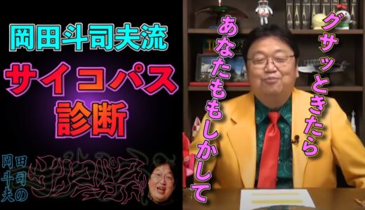 サイコパス診断　心当たりある人多いと思います。。。【岡田斗司夫/切り抜き】サイコパスの人生相談