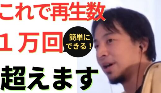 これで再生回数１万回超えます  #ひろゆき切り抜き