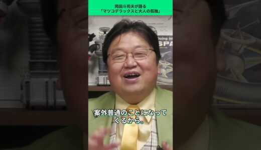 マツコデラックスが語る「大人の孤独」から見える年をとるということのメリット[岡田斗司夫切り抜き]