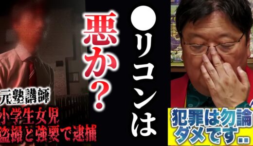 四谷大塚元塾講師、東京都迷惑防止条例違反（盗撮）と強要容疑で逮捕されました..ロリコンについてまとめました【東浩紀/苫米地/児童ポルノ/四谷大塚/岡田斗司夫/切り抜き】