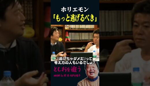 【ホリエモン×岡田斗司夫】「もっと逃げるべき」【岡田斗司夫切り抜き/切り取り/としおを追う】#shorts