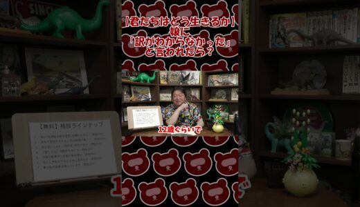 【君たちはどう生きるか】娘に「訳がわからなかった」と言われたら？【岡田斗司夫切り抜き】