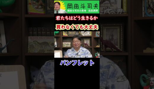 【君たちはどう生きるか】買わなくても大丈夫！！【パンフレット】#Shorts #岡田斗司夫 #ジブリ