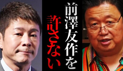 前澤社長に口止めされてたけど暴露します…。この人とはもう二度と関わることはないし協力もしない。ビジネス成功者の代償とは？【岡田斗司夫 切り抜き サイコパスおじさん】