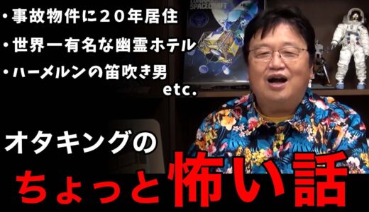 【岡田斗司夫】オタキングのちょっと怖い話～事故物件に住んで～世界一有名な幽霊ホテル～ハーメルンの笛吹き男等【切り抜き】