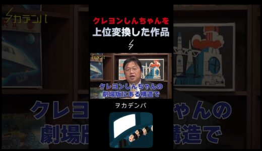クレヨンしんちゃんを上位変換した作品「未来のミライ」【劇場版クレヨンしんちゃん/岡田斗司夫/切り抜き/サイコパスおじさん】