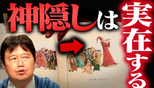 【実在していた神隠しの記録】寅吉少年と天狗、ハーメルンの笛吹き男を検証【オカルト/岡田斗司夫/切り抜き/テロップ付き/For education】