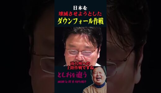 【岡田斗司夫】原爆投下以上に恐ろしい「日本壊滅計画」【岡田斗司夫切り抜き/切り取り/としおを追う/ダウンフォール作戦】#shorts