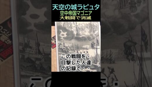 【天空の城ラピュタ】㉑★ショート動画編集 ★マゴニア❷全滅・・・トシ爺ファン【岡田斗司夫切り抜き】#shorts