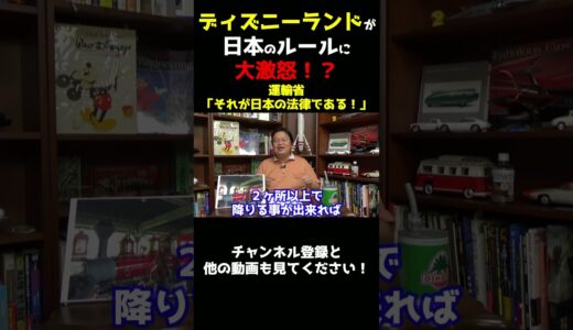 ディズニーが日本の法律に大激怒！？　【岡田斗司夫さんの切り抜き】