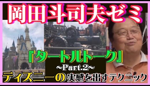 【岡田斗司夫】タートルトーク~Part.2~『ディズニー』の実感を出すテクニックとは！？【岡田斗司夫ゼミ、切り抜き、サイコパス、タートルトーク、ディズニー】