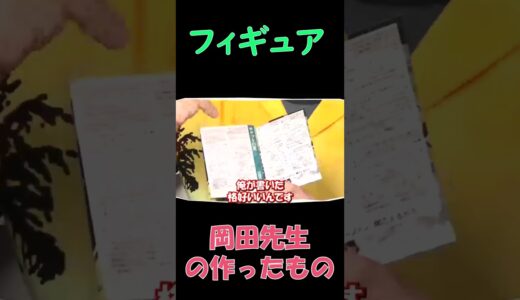 岡田先生の作ったもの