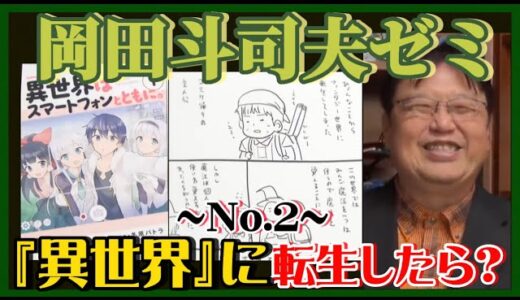 【岡田斗司夫】異世界転生~No.2~転生したら何をする…？やってみたい事が多い岡田の回答は！？【岡田斗司夫ゼミ、切り抜き、サイコパス、異世界、スマートフォン、転生】