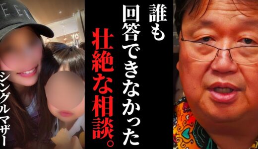 「マンションを追い出されます」シングルマザーの壮絶な人生相談。今言えることは、コレだけです…【岡田斗司夫 / サイコパスおじさん / 人生相談 / 切り抜き】