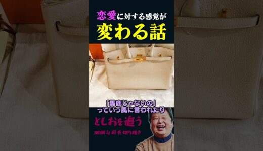 【岡田斗司夫】恋愛に対する感覚が変わる話【岡田斗司夫切り抜き/切り取り/としおを追う】#shorts